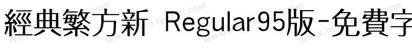 经典繁方新 Regular95版字体转换